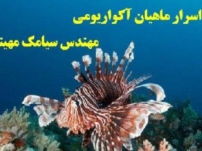 اسرار ماهیان آکواریومی